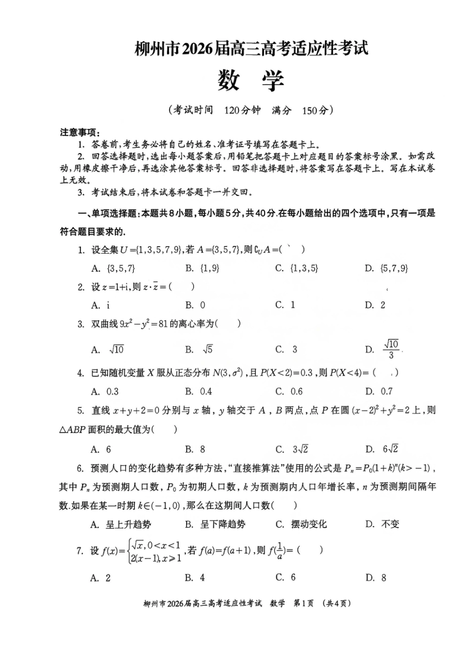 数学广西壮族自治区柳州市2026届高三年级3月末高考适应性考试(柳州三模)(3.30-3.31).pdf_第1页