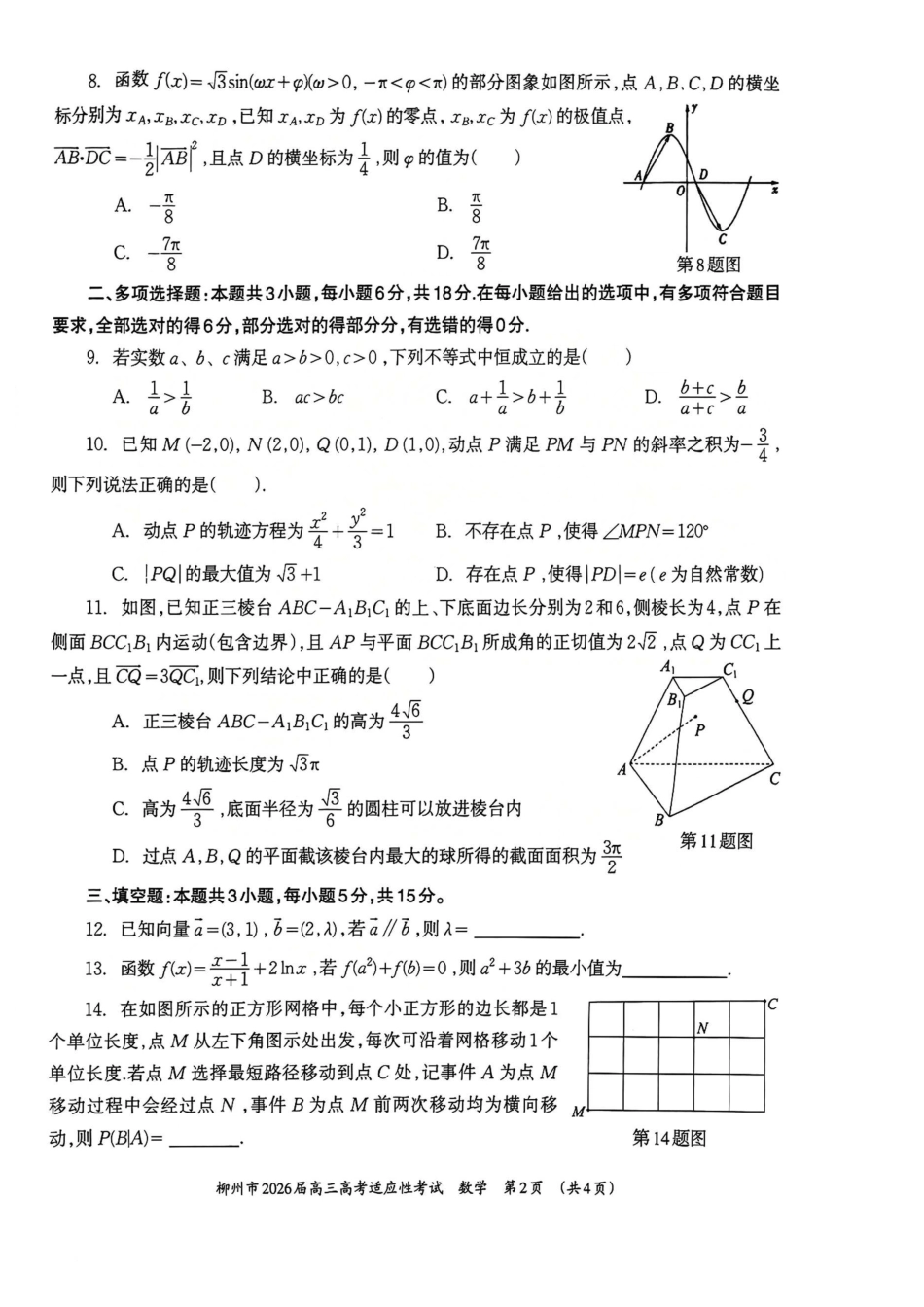 数学广西壮族自治区柳州市2026届高三年级3月末高考适应性考试(柳州三模)(3.30-3.31).pdf_第2页