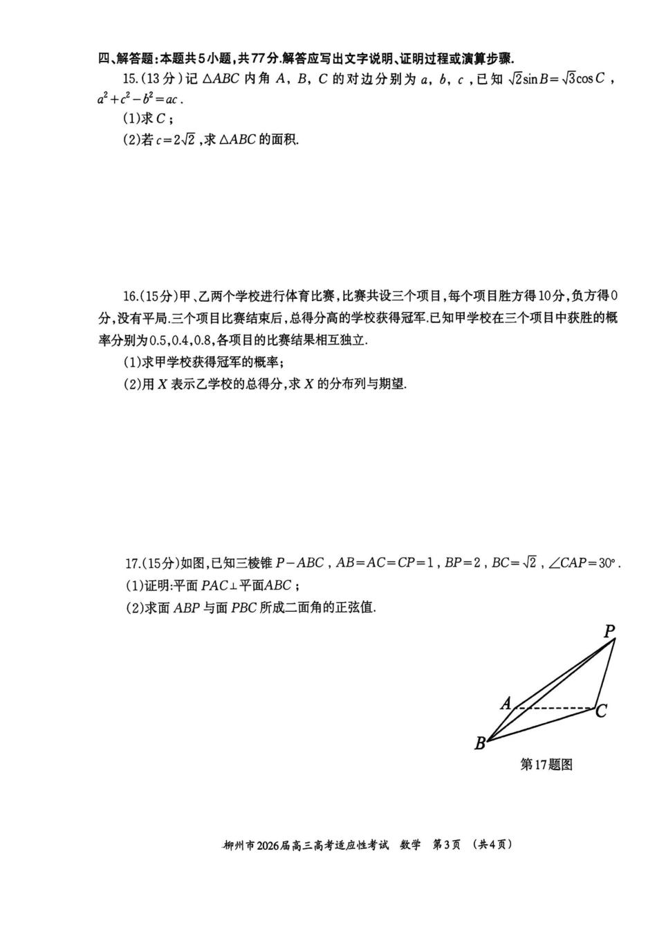 数学广西壮族自治区柳州市2026届高三年级3月末高考适应性考试(柳州三模)(3.30-3.31).pdf_第3页