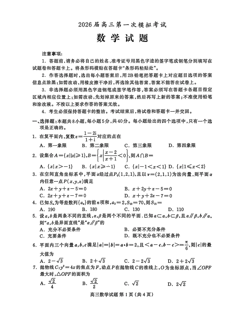 数学河北保定市2026届高三年级第一次模拟考试(保定一模)(4.7-4.9).pdf_第1页