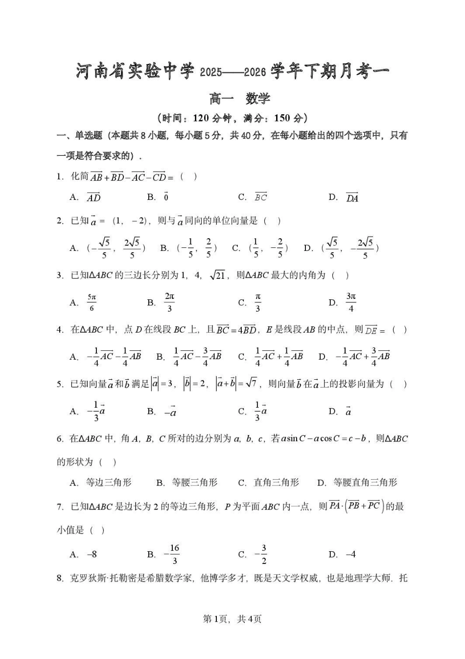 数学河南河南实验中学2025-2026学年下棋高一年级月考卷(一)(3月底).pdf_第1页