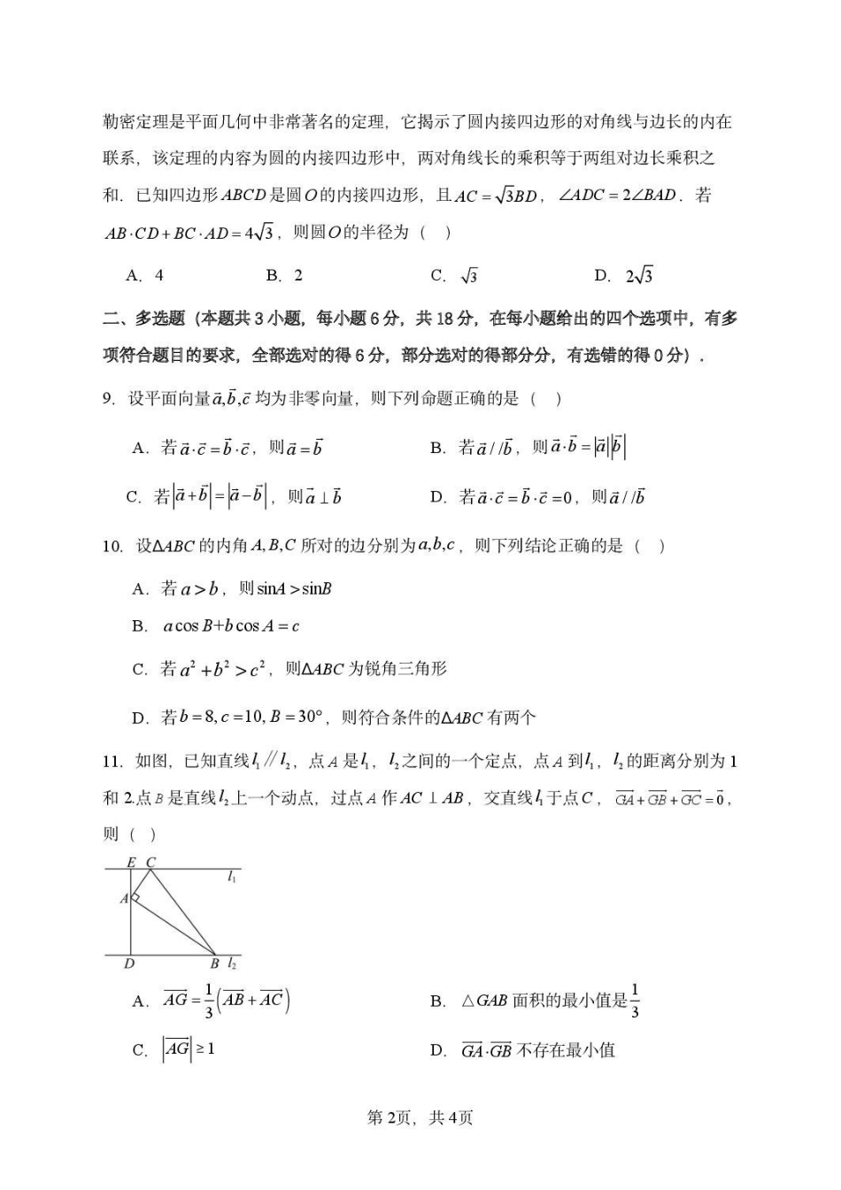 数学河南河南实验中学2025-2026学年下棋高一年级月考卷(一)(3月底).pdf_第2页