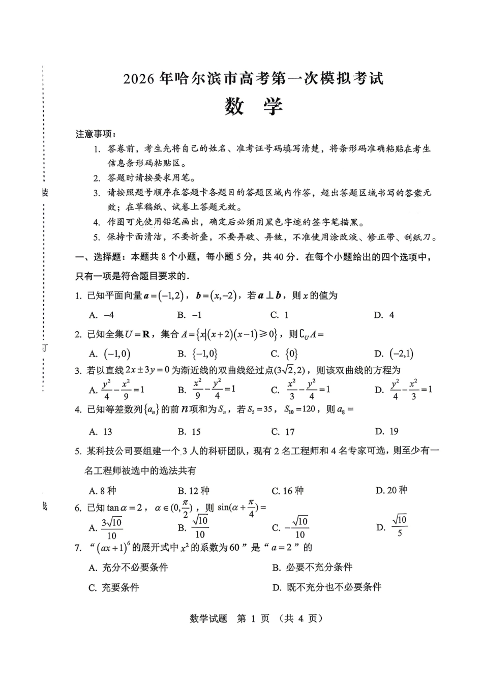 数学黑龙江哈尔滨市2026年高考高三年级第一次模拟考试(哈尔滨一模)(4.7-4.9).pdf_第1页