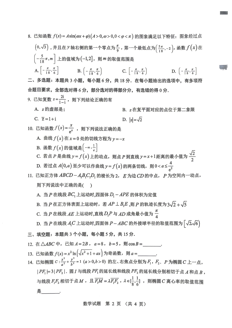 数学黑龙江哈尔滨市2026年高考高三年级第一次模拟考试(哈尔滨一模)(4.7-4.9).pdf_第2页
