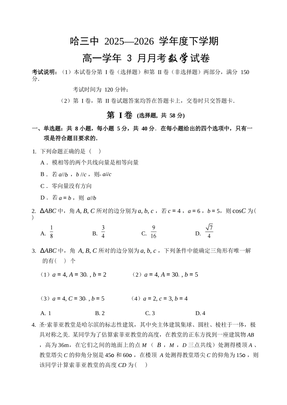 数学黑龙江哈尔滨市第三中学2025—2026学年度下学期高一学年3月月考（3.30-3.31).docx_第1页