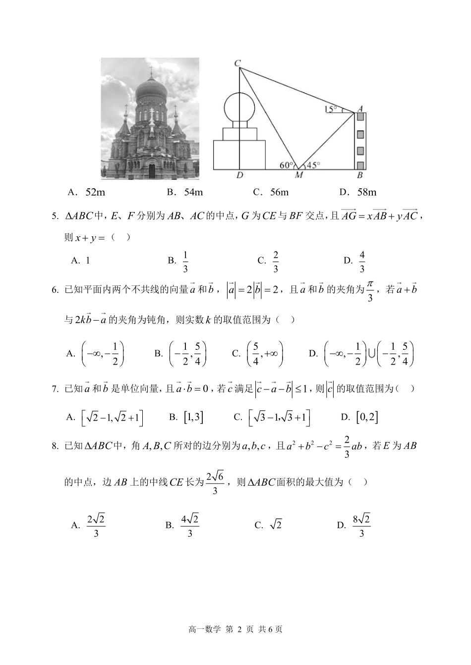 数学黑龙江哈尔滨市第三中学2025—2026学年度下学期高一学年3月月考（3.30-3.31).pdf_第2页