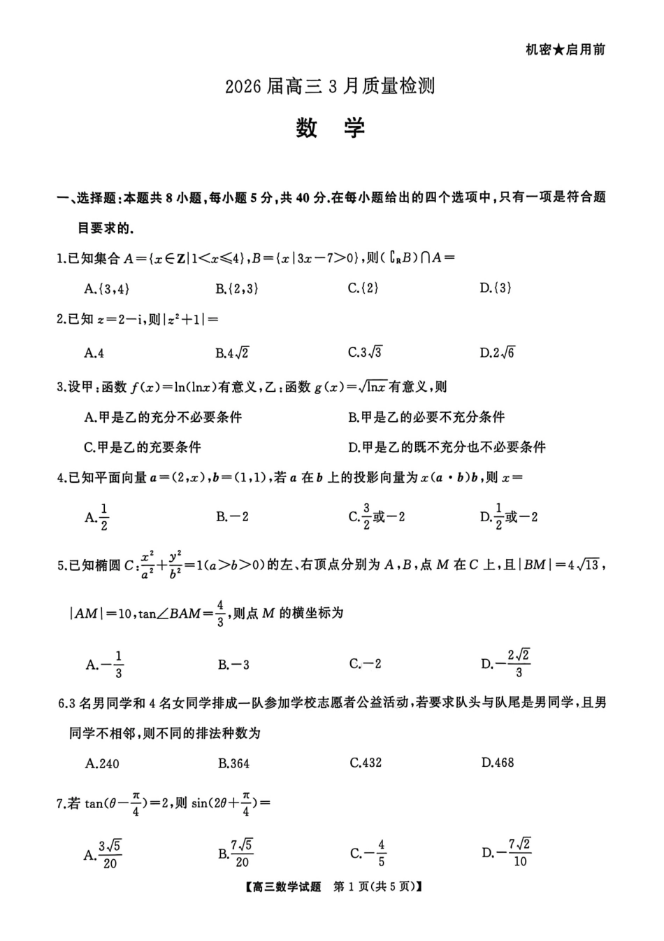数学湖南天壹名校联盟2026届高三年级3月质量检测(3.30-3.31).pdf_第1页