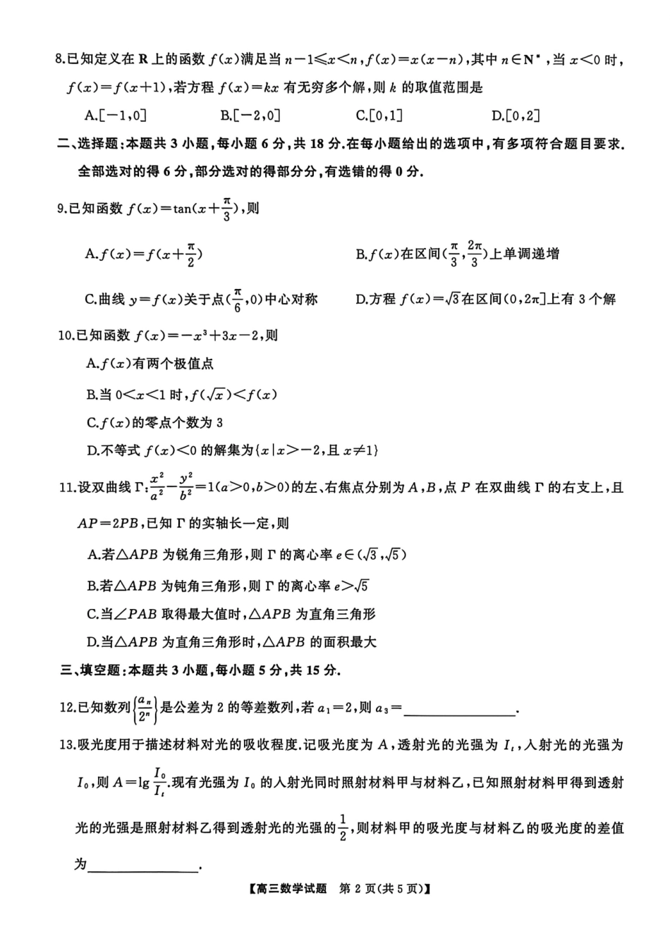 数学湖南天壹名校联盟2026届高三年级3月质量检测(3.30-3.31).pdf_第2页
