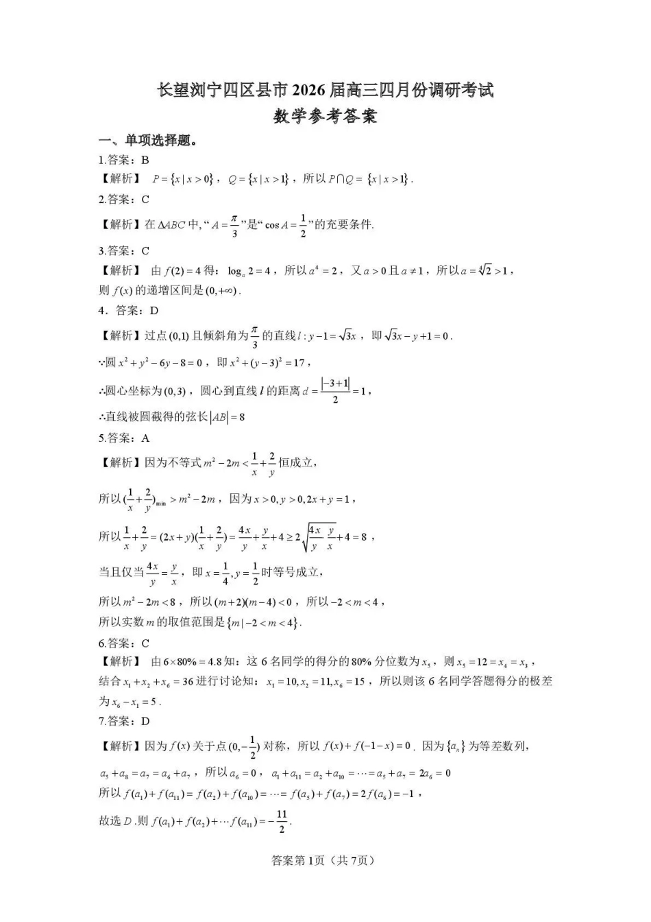 数学湖南长沙、望城、浏阳、宁乡(长望浏宁)四区县市2026届高三四月份调研考试(4.8-4.9)(1).pdf_第1页