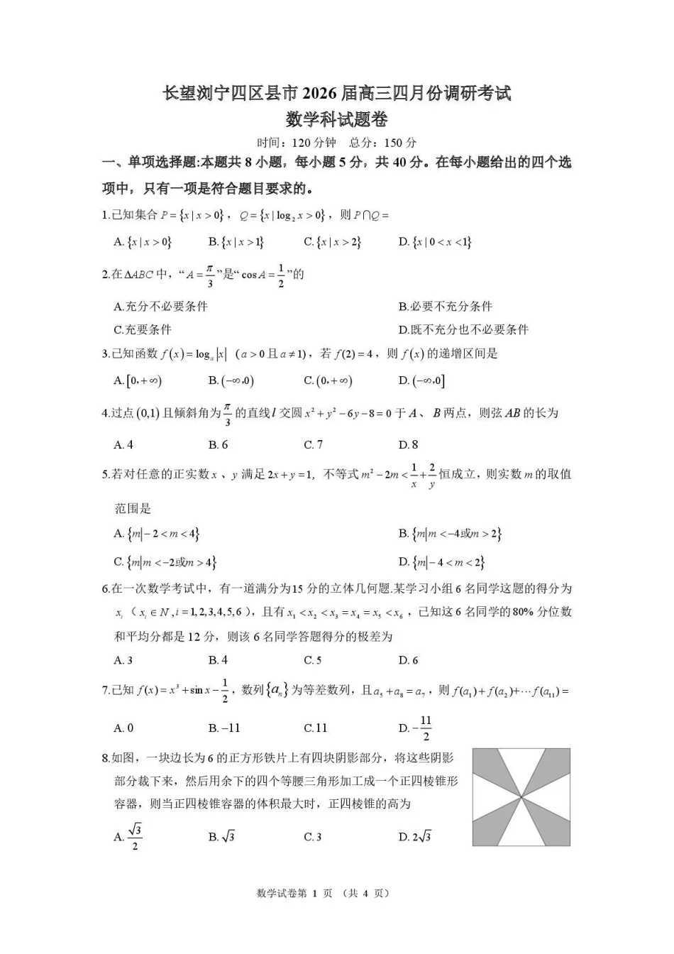 数学湖南长沙、望城、浏阳、宁乡(长望浏宁)四区县市2026届高三四月份调研考试(4.8-4.9).pdf_第1页