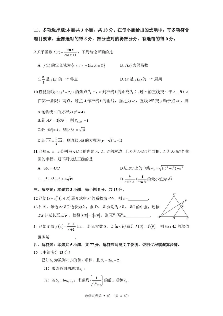 数学湖南长沙、望城、浏阳、宁乡(长望浏宁)四区县市2026届高三四月份调研考试(4.8-4.9).pdf_第2页
