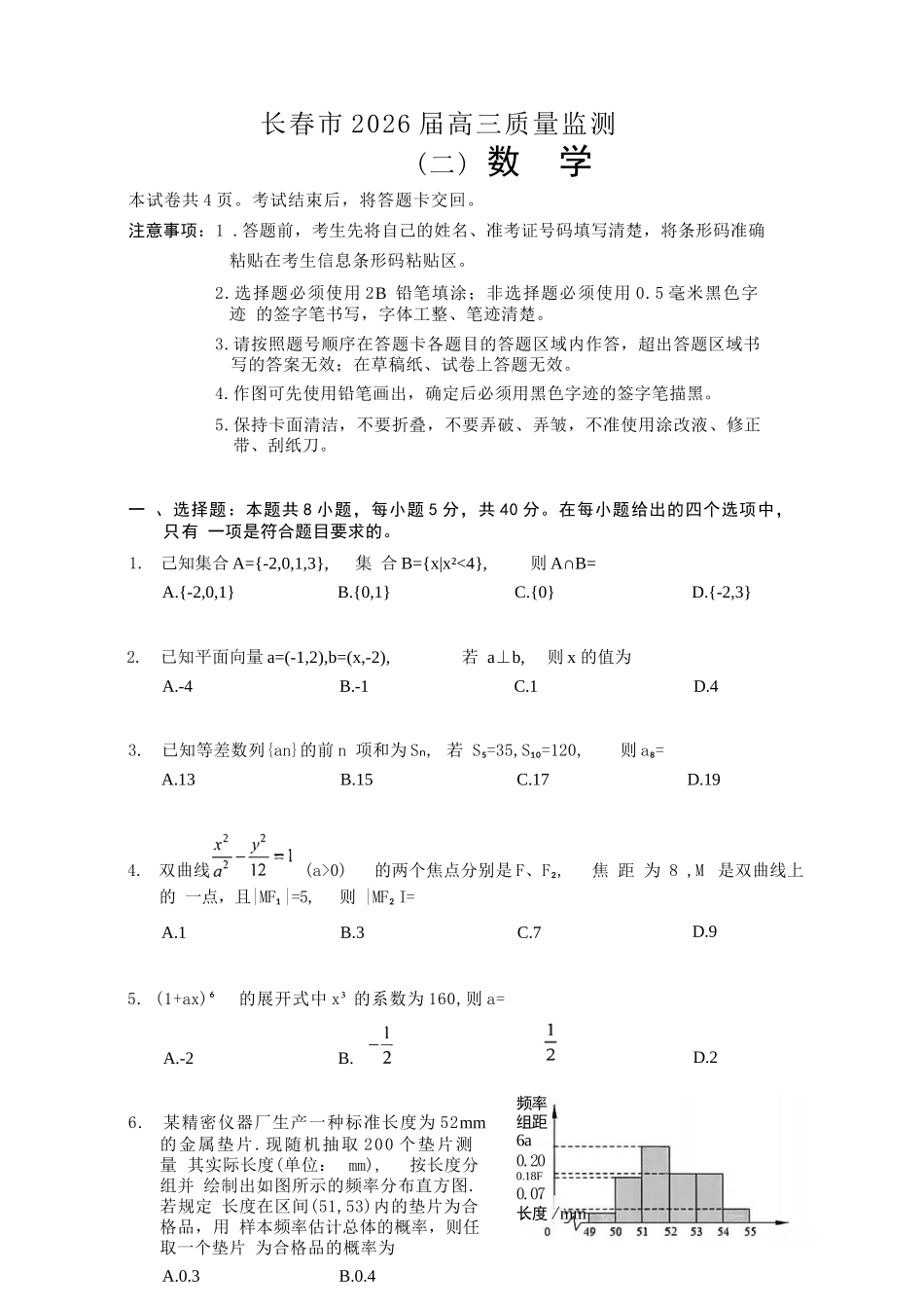 数学吉林长春市2026届高三年级质量监测(二)（长春二模）(4.7-4.9).docx_第1页
