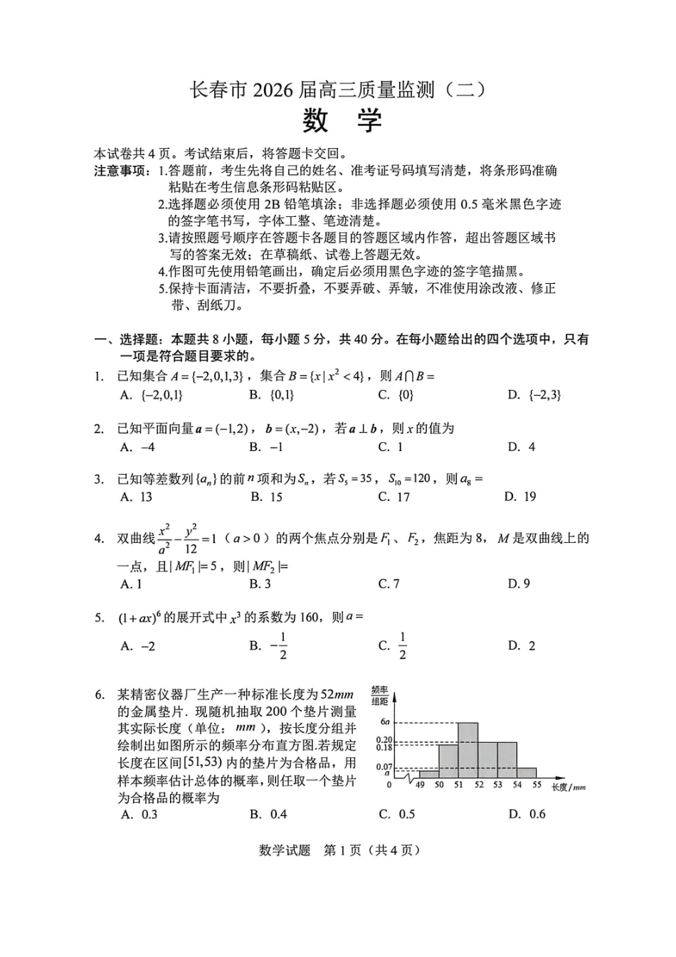 数学吉林长春市2026届高三年级质量监测(二)(长春二模)(4.7-4.9).pdf_第1页