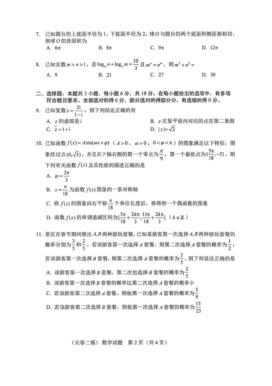 数学吉林长春市2026届高三年级质量监测(二)(长春二模)(4.7-4.9).pdf_第2页