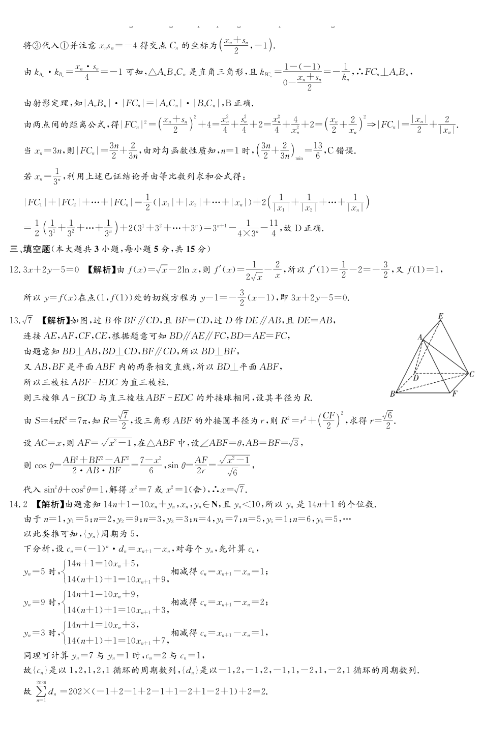 数学解析答案(含补充说明)【湖南顶级联考】湖南新高考教学教研联盟暨长郡二十校联盟2026届高三年级第二次联考联评(4.7-4.9).pdf_第2页