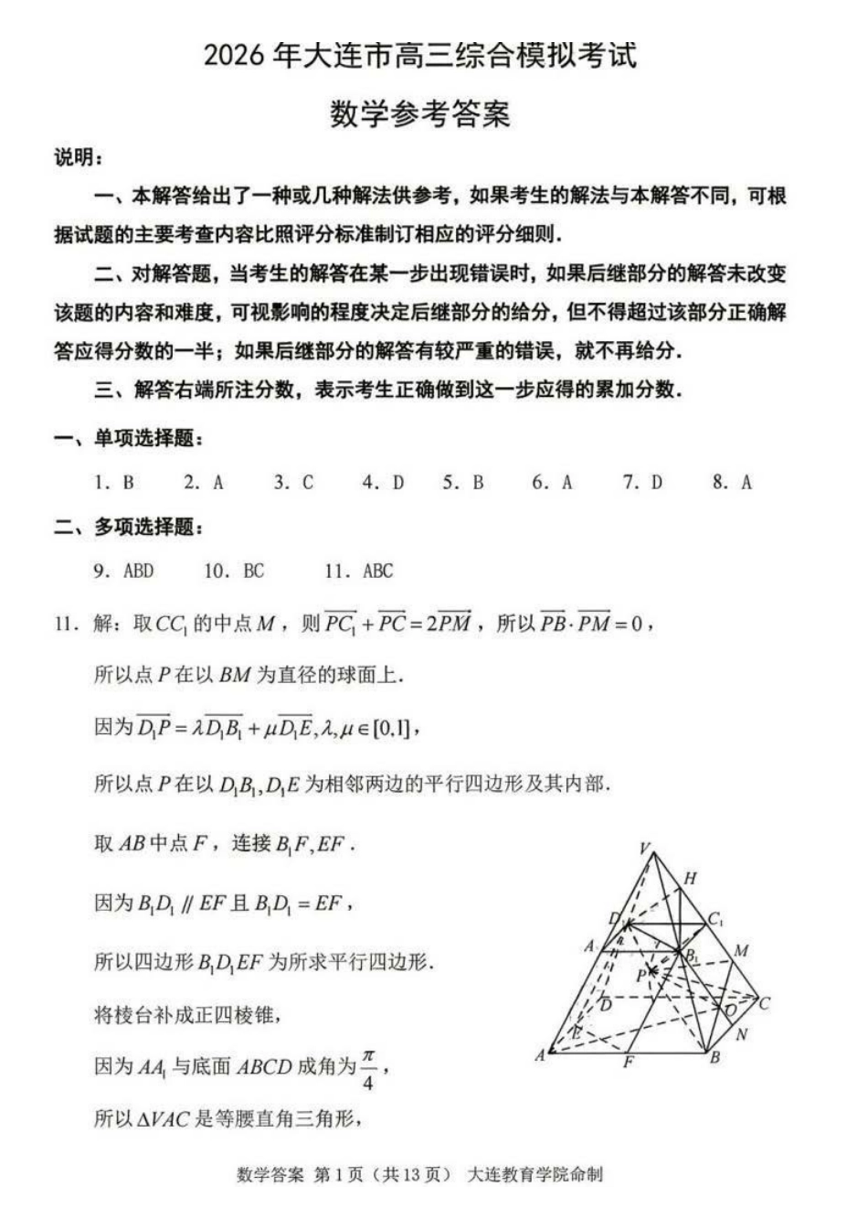 数学辽宁大连市2026年大连市市高三年级综合模拟考试(大连高三一模)(4.7-4.9).pdf_第1页