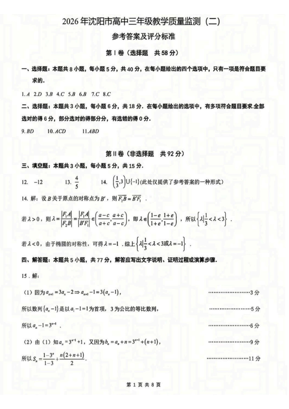 数学辽宁沈阳市2026年沈阳市高中三年级教学质量监测(二)(沈阳高三二模)(4.7-4.9)(1).pdf_第1页