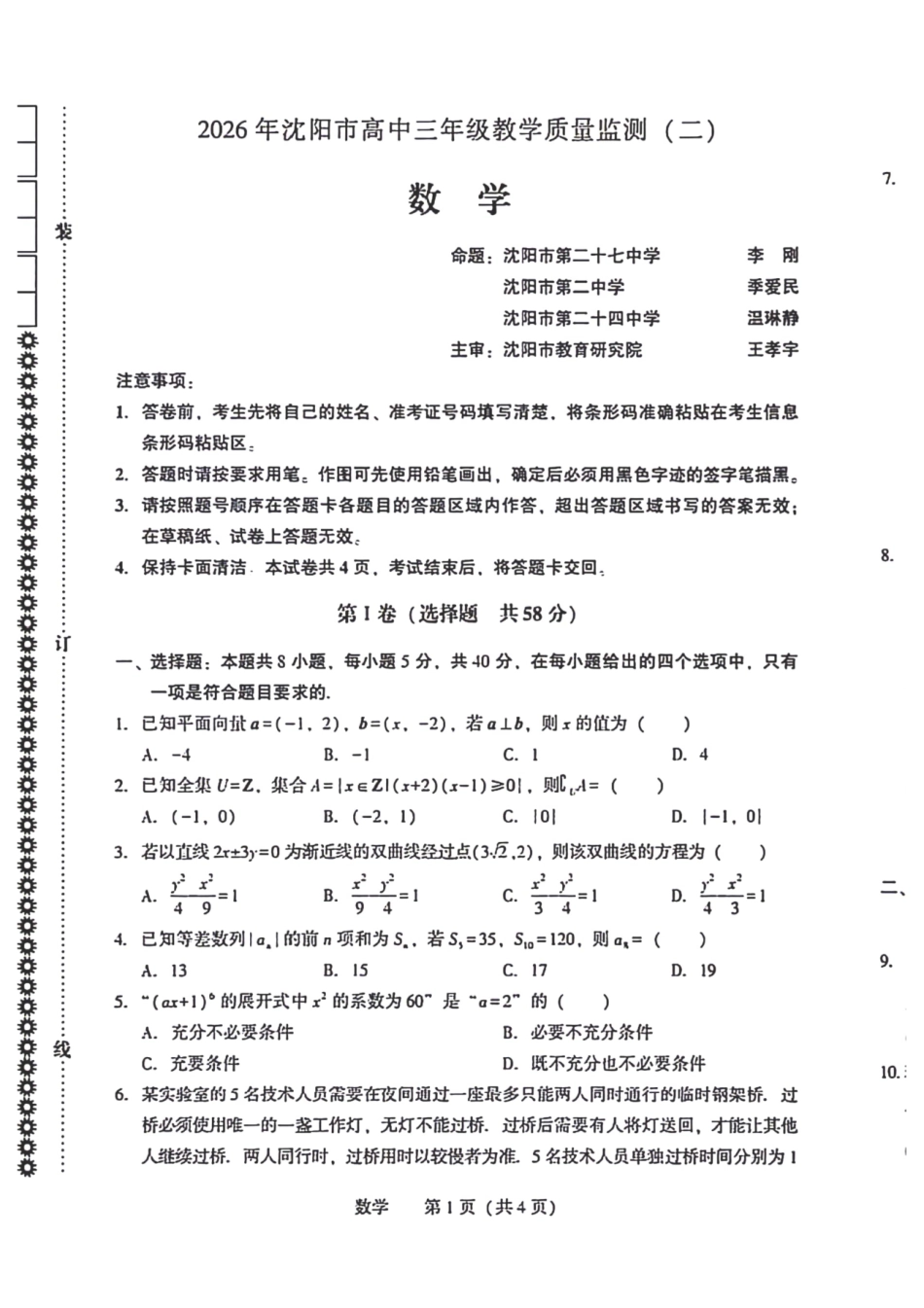 数学辽宁沈阳市2026年沈阳市高中三年级教学质量监测(二)(沈阳高三二模)(4.7-4.9).pdf_第1页