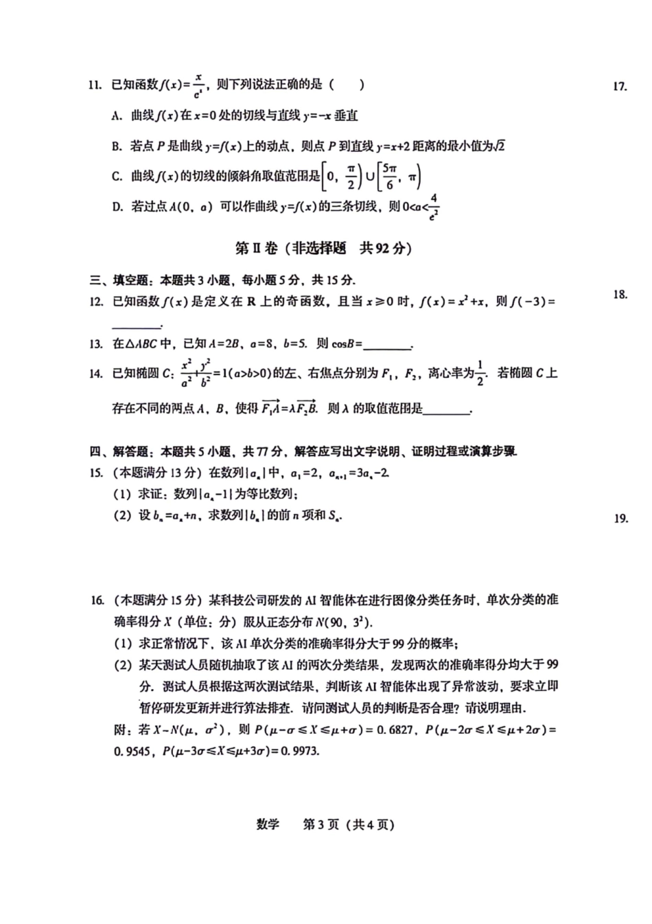 数学辽宁沈阳市2026年沈阳市高中三年级教学质量监测(二)(沈阳高三二模)(4.7-4.9).pdf_第3页