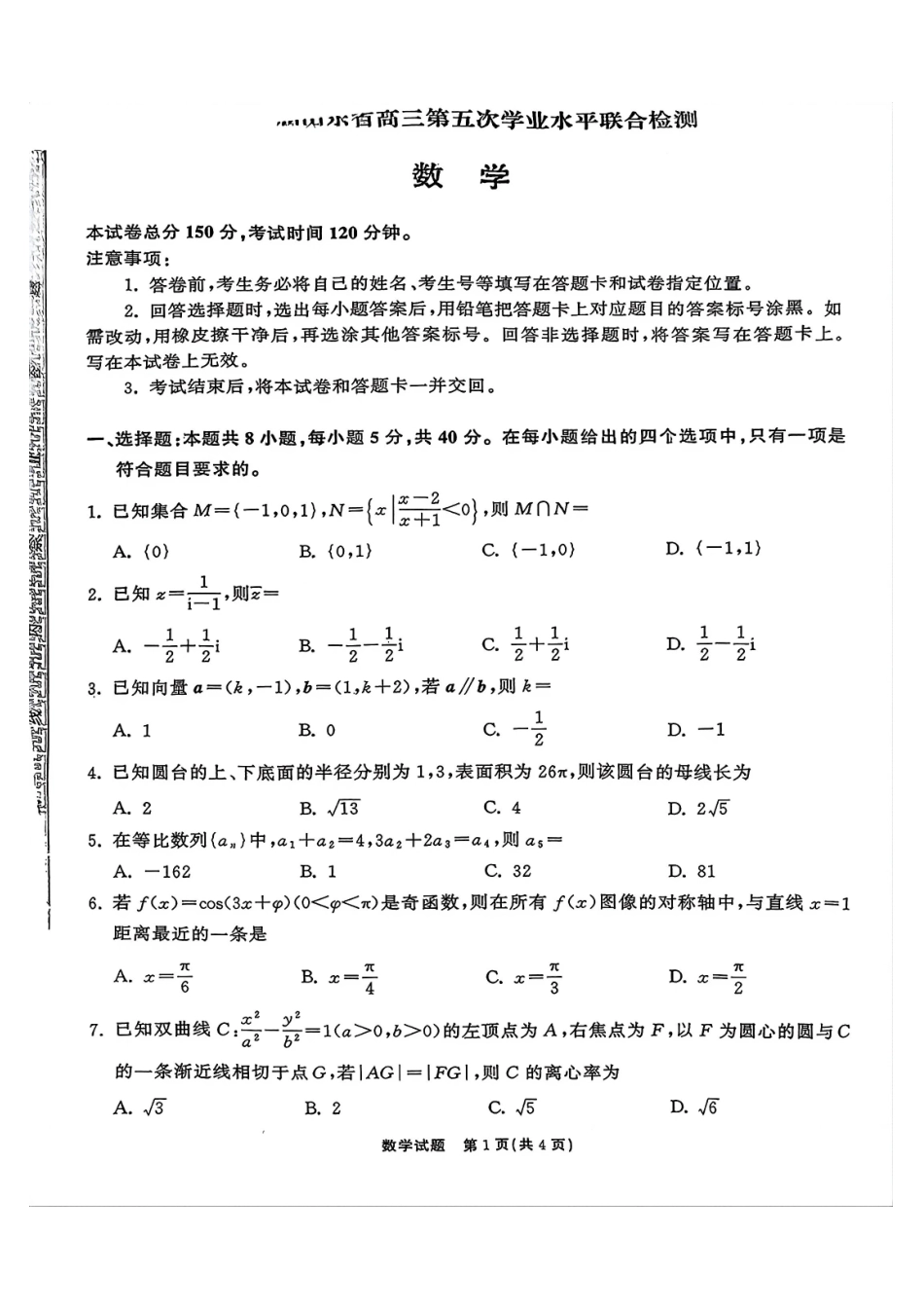 数学山东齐鲁名校教育测评大联考2026届山东高三年级第五次学业水平联合检测((4.2-4.3)(1).pdf_第1页