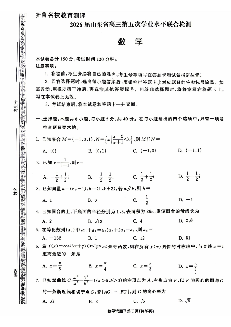 数学山东齐鲁名校教育测评大联考2026届山东高三年级第五次学业水平联合检测((4.2-4.3)(2).pdf_第1页