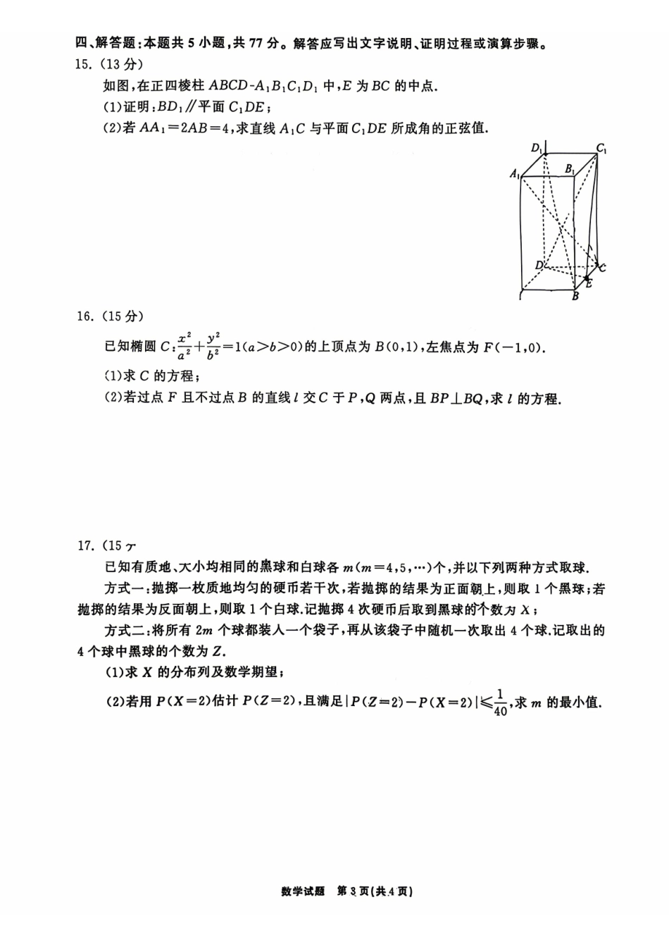 数学山东齐鲁名校教育测评大联考2026届山东高三年级第五次学业水平联合检测((4.2-4.3)(2).pdf_第3页