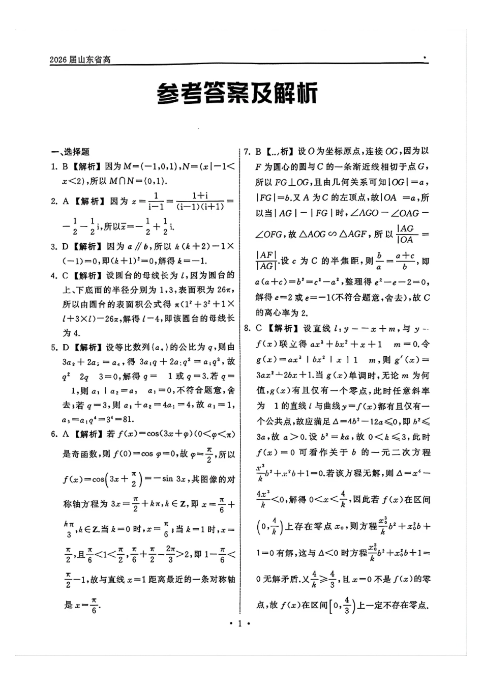 数学山东齐鲁名校教育测评大联考2026届山东高三年级第五次学业水平联合检测((4.2-4.3)(3).pdf_第1页