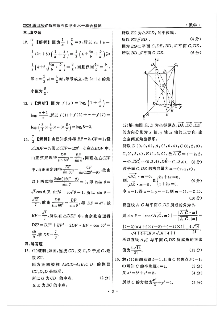 数学山东齐鲁名校教育测评大联考2026届山东高三年级第五次学业水平联合检测((4.2-4.3)(3).pdf_第3页