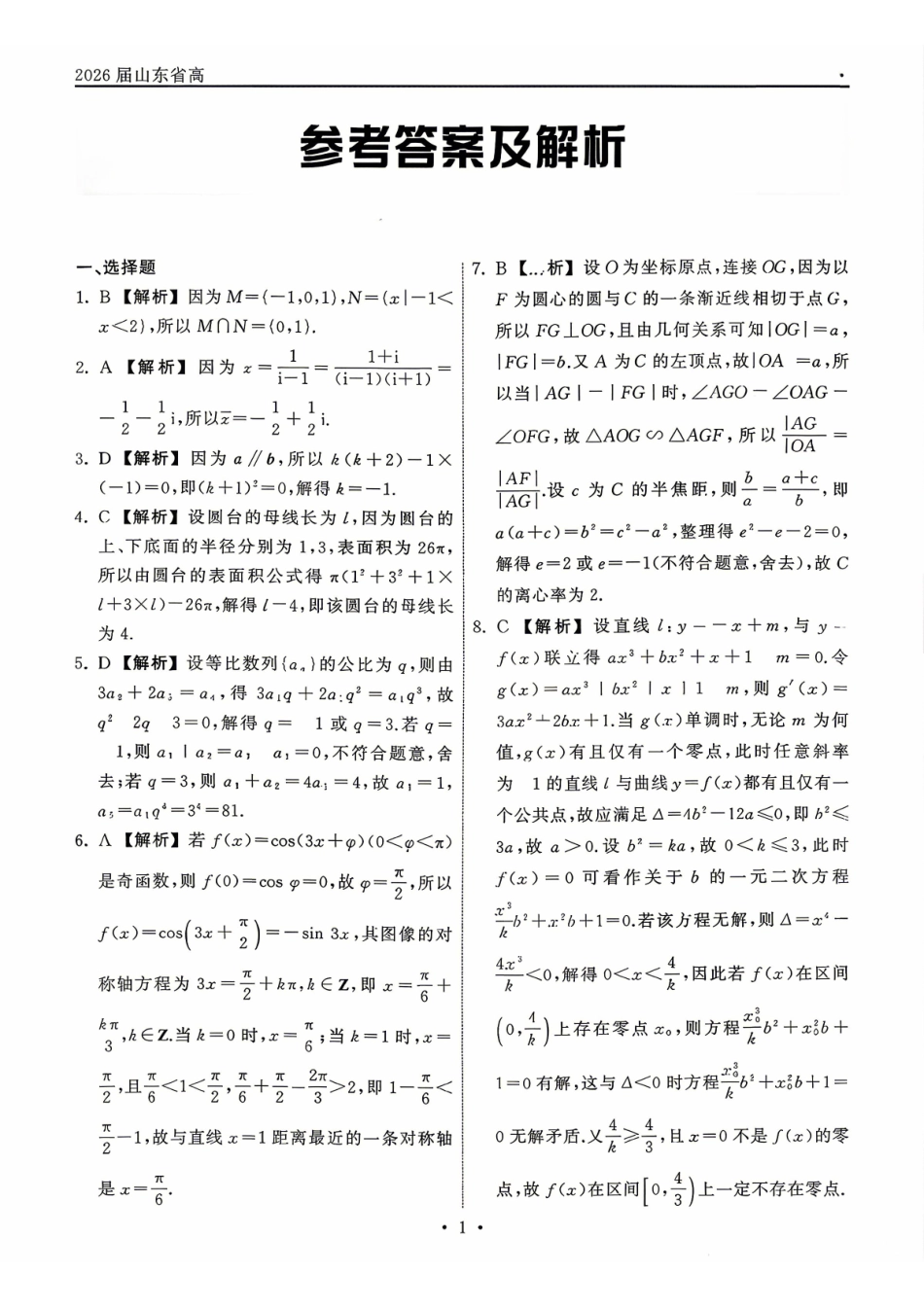 数学山东齐鲁名校教育测评大联考2026届山东高三年级第五次学业水平联合检测((4.2-4.3)(4).pdf_第1页
