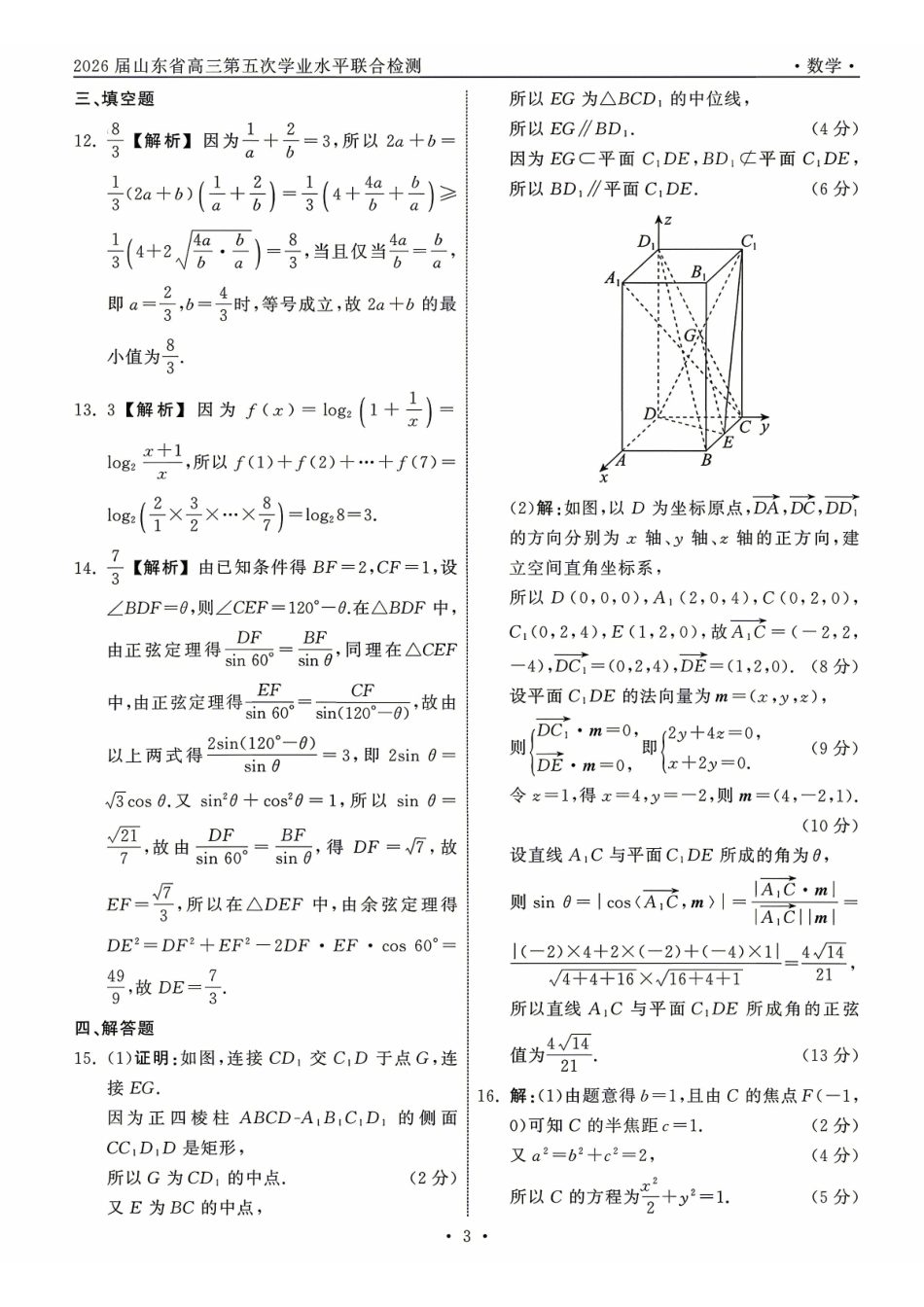 数学山东齐鲁名校教育测评大联考2026届山东高三年级第五次学业水平联合检测((4.2-4.3)(4).pdf_第3页