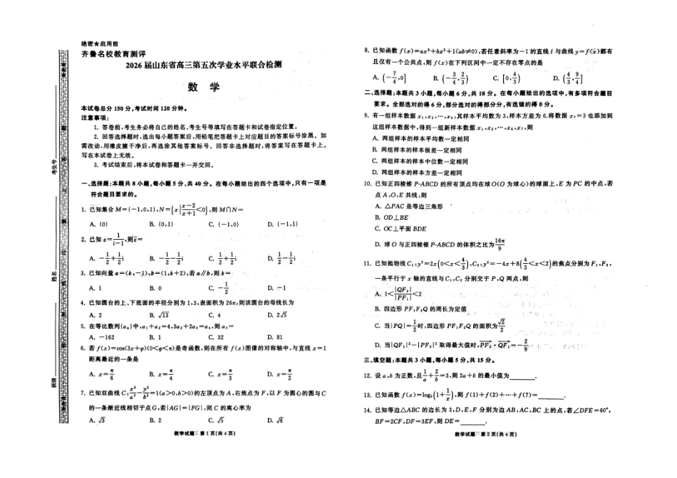 数学山东齐鲁名校教育测评大联考2026届山东高三年级第五次学业水平联合检测((4.2-4.3).pdf_第1页