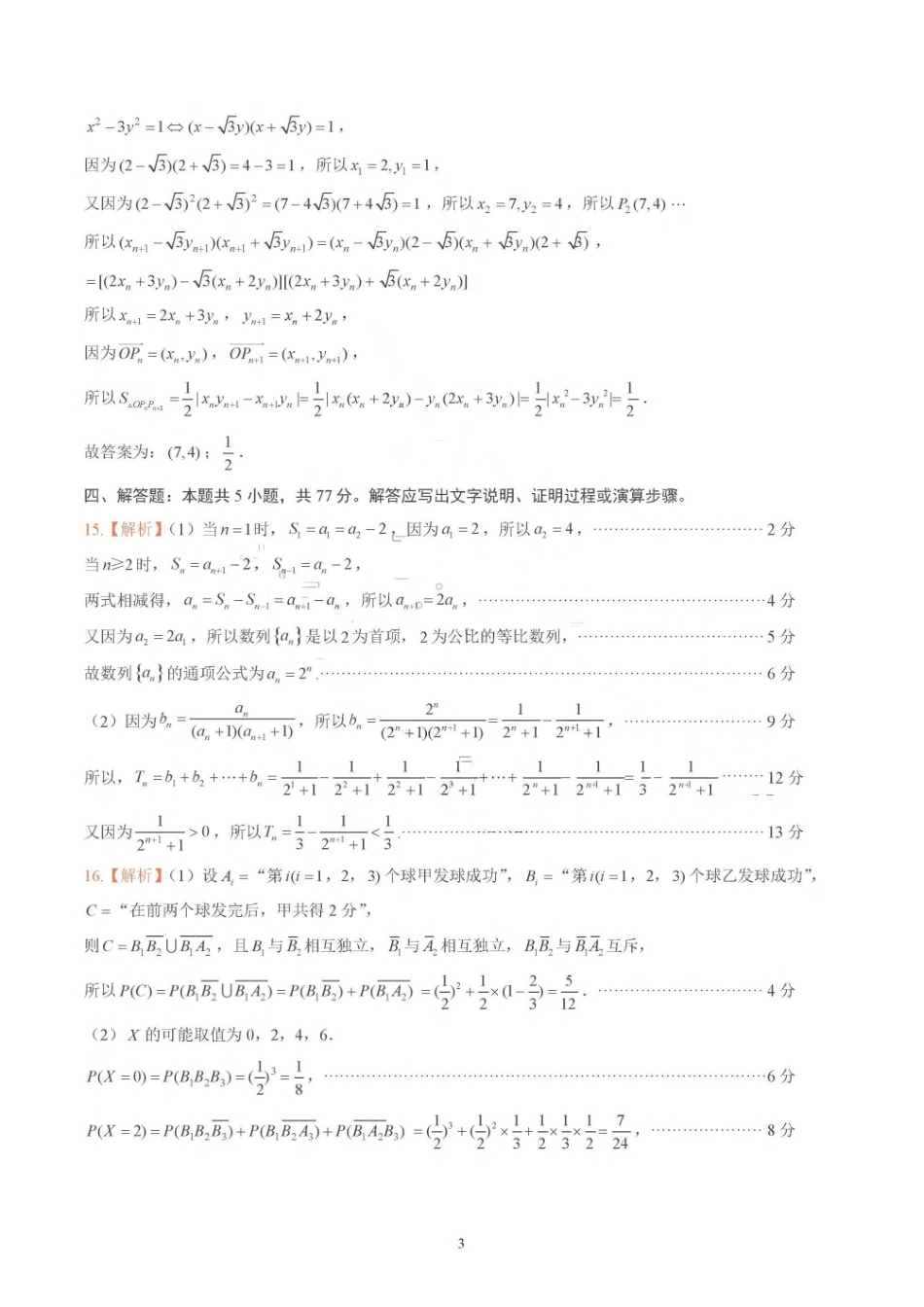 数学山东山东名校联盟2026年4月高三年级核心素养评估(4.7-4.8)(1).pdf_第3页