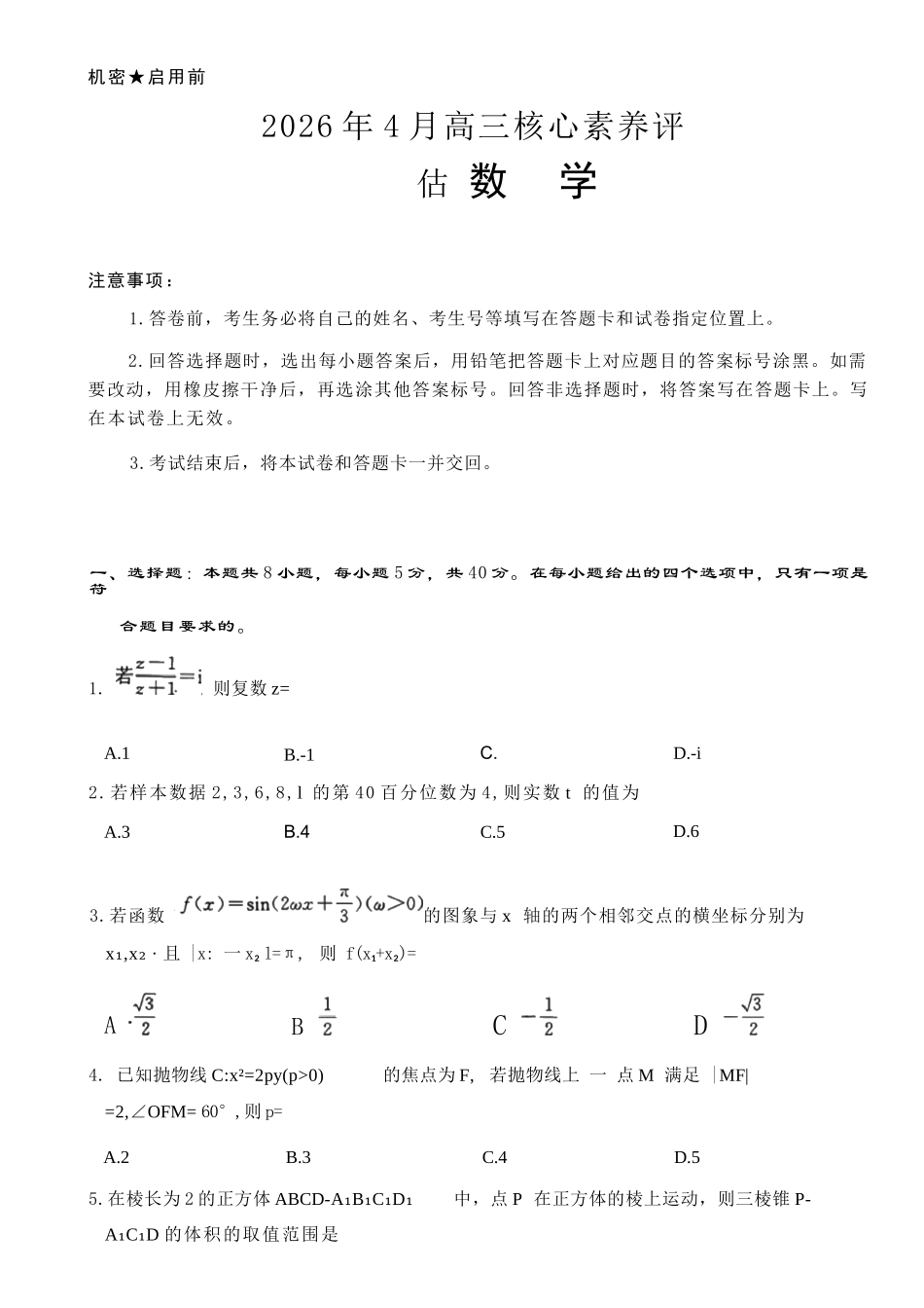 数学山东山东名校联盟2026年4月高三年级核心素养评估(4.7-4.8).docx_第1页