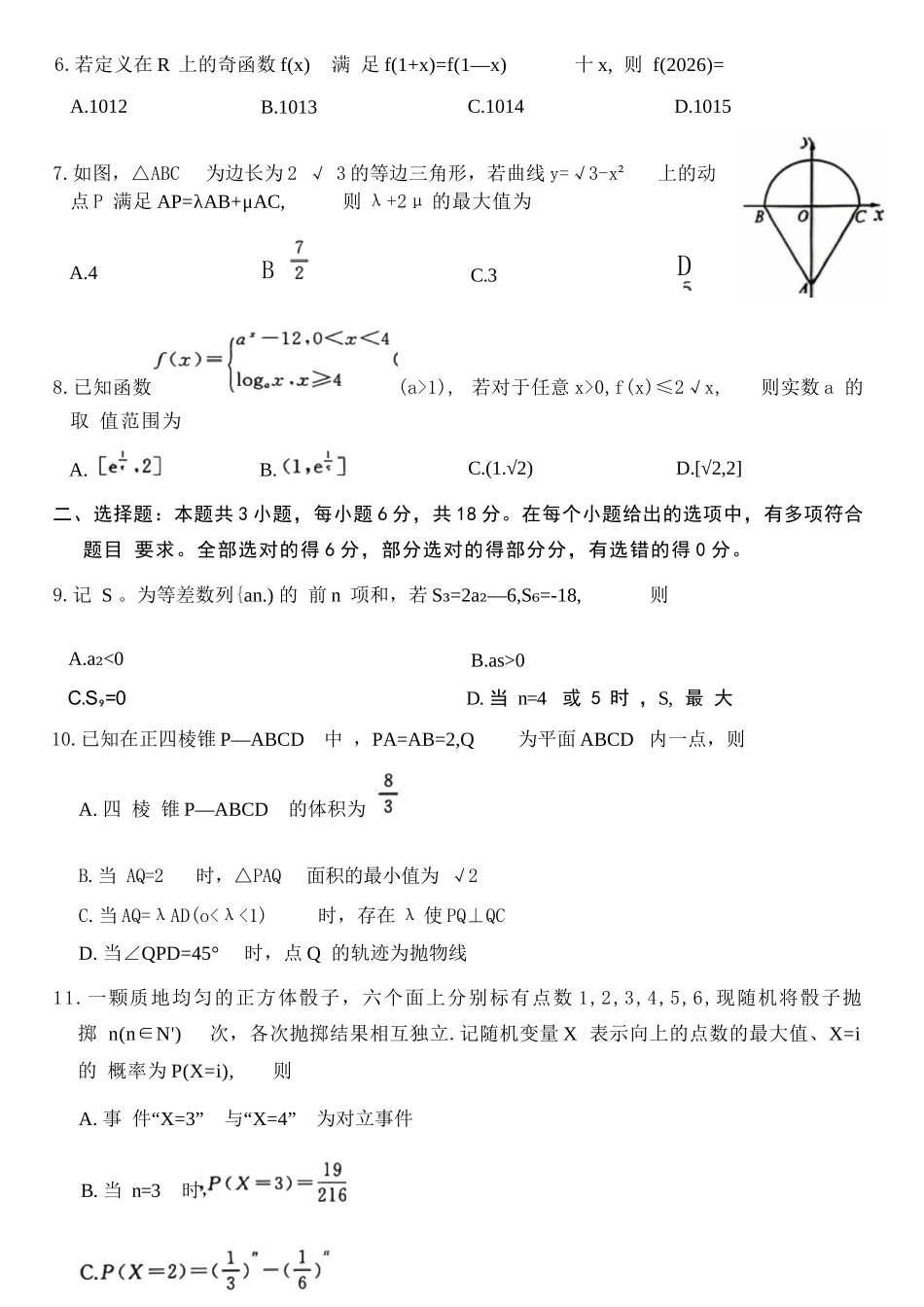 数学山东山东名校联盟2026年4月高三年级核心素养评估(4.7-4.8).docx_第3页