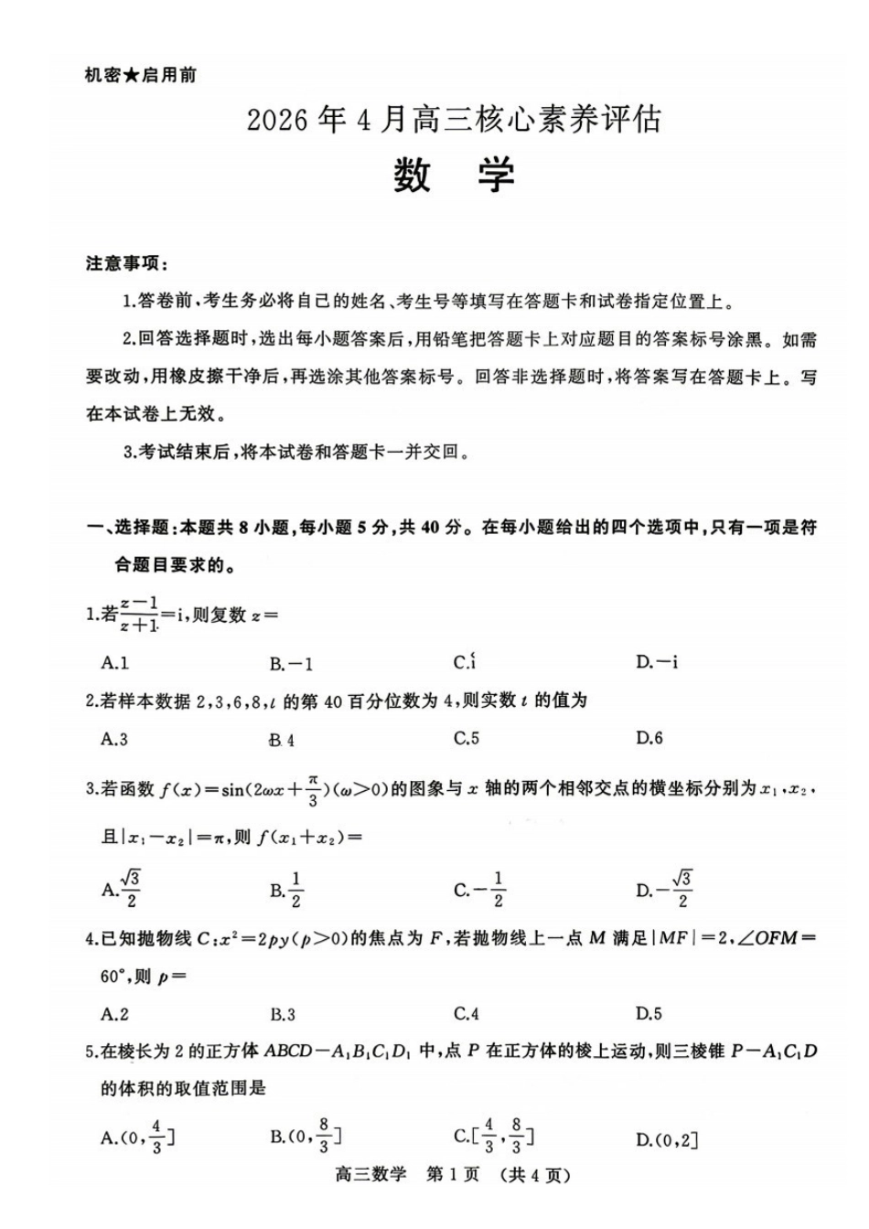 数学山东山东名校联盟2026年4月高三年级核心素养评估(4.7-4.8).pdf_第1页