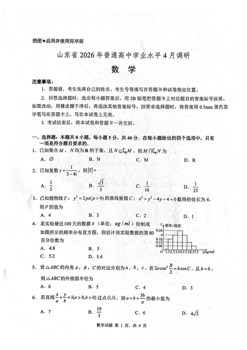 数学山东山东中学联盟2026届高三年级普通高中学业水平4月调研考试(4.1-4.2)(1).pdf_第1页