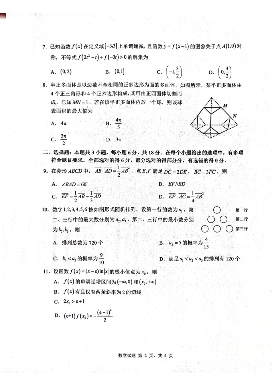 数学山东山东中学联盟2026届高三年级普通高中学业水平4月调研考试(4.1-4.2)(1).pdf_第2页