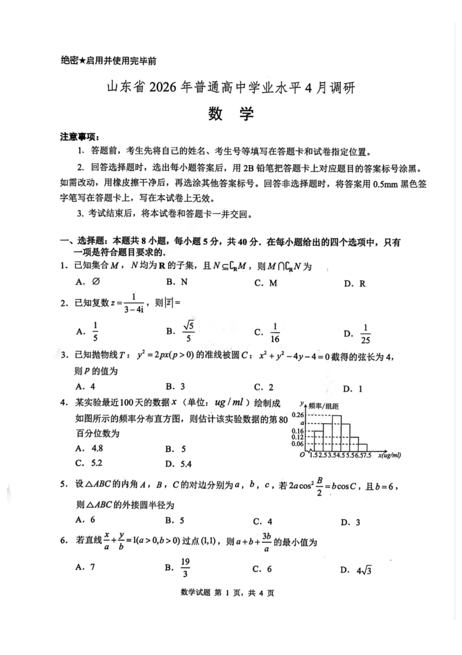 数学山东山东中学联盟2026届高三年级普通高中学业水平4月调研考试(4.1-4.2).pdf_第1页