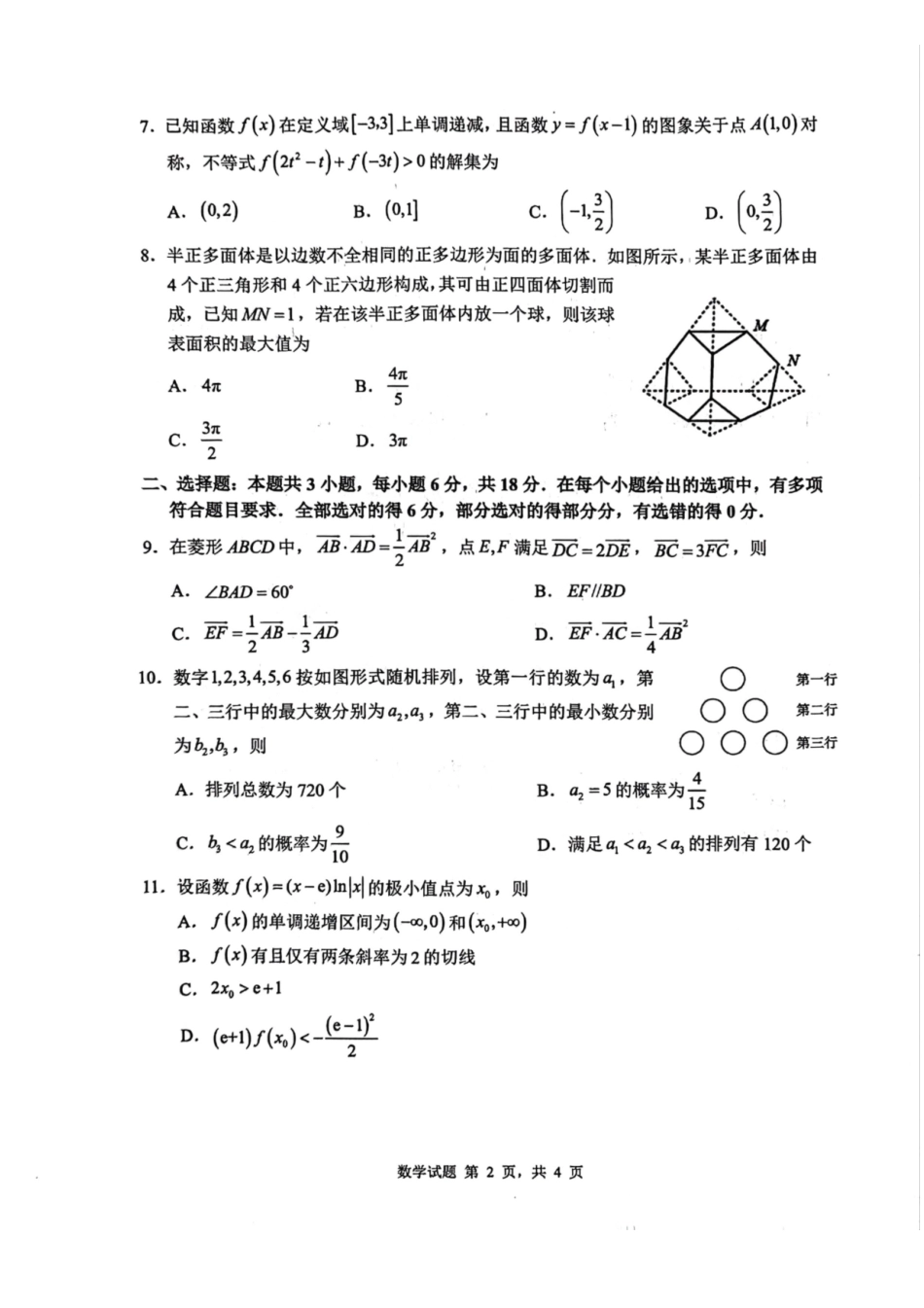 数学山东山东中学联盟2026届高三年级普通高中学业水平4月调研考试(4.1-4.2).pdf_第2页
