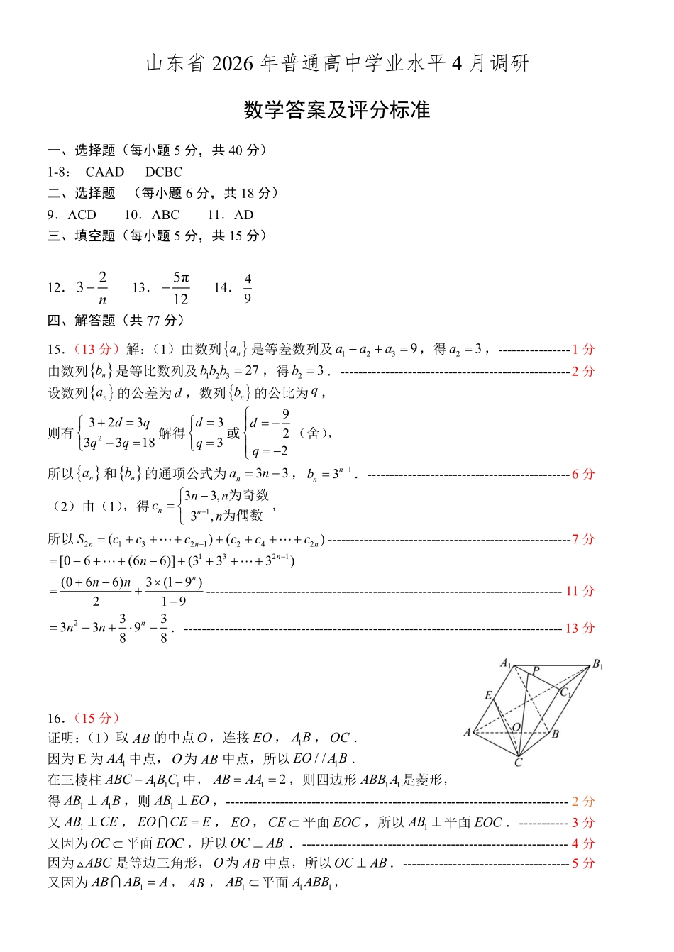数学山东山东中学联盟2026届高三年级普通高中学业水平4月调研考试(4.1-4.2)-4aae149268b6.pdf_第1页