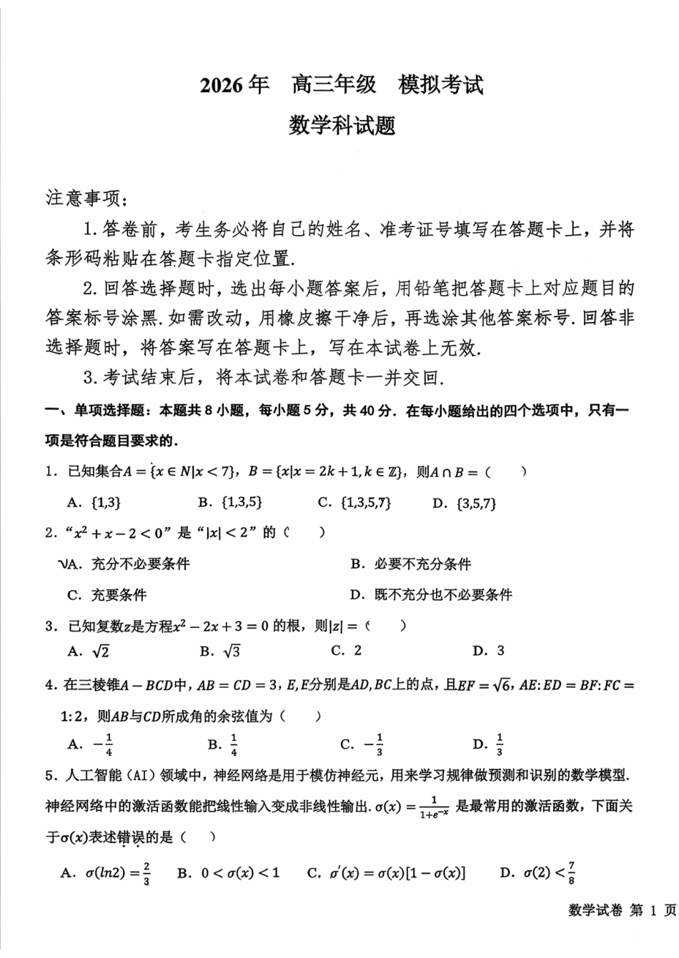 数学试卷-东北师大附中、哈尔滨师大附中、辽宁实验中学2026届东北三三校高三第二次联合模拟考试.pdf_第1页