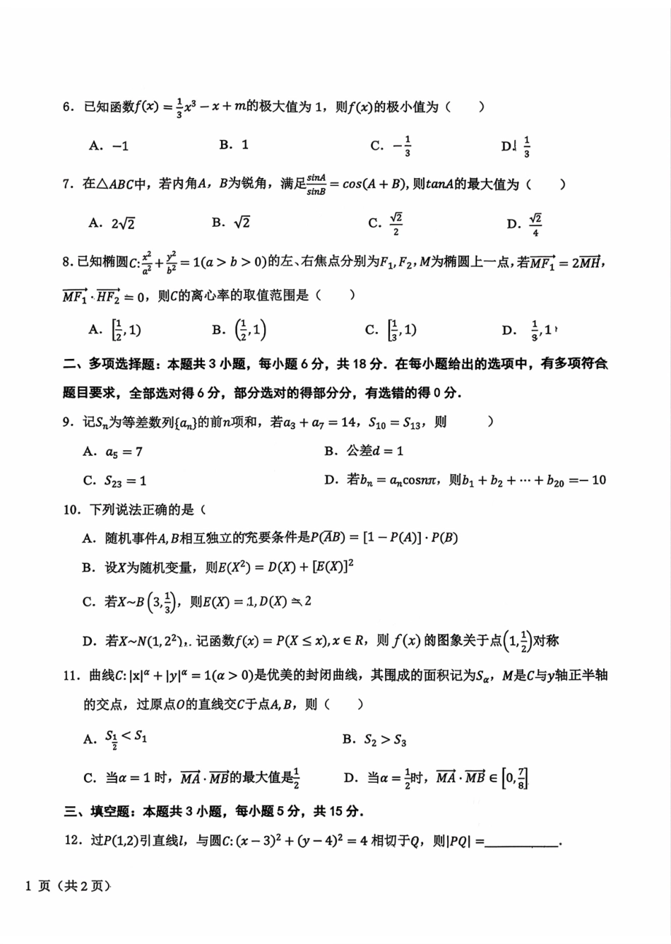 数学试卷-东北师大附中、哈尔滨师大附中、辽宁实验中学2026届东北三三校高三第二次联合模拟考试.pdf_第2页