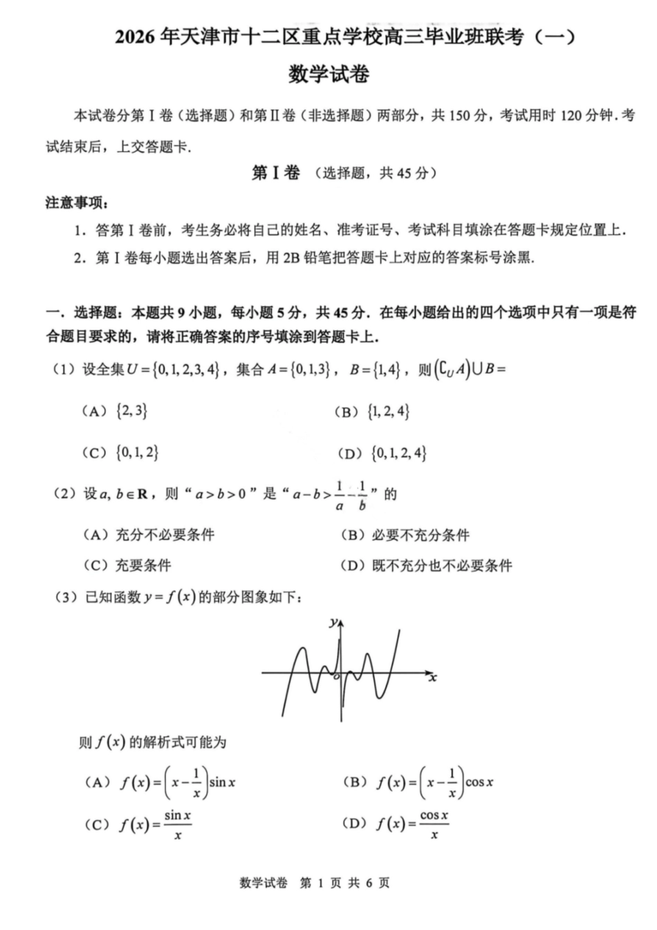 数学试题-2026年天津市十二区重点中学高三毕业班联考（一）（含答案）-66b3b828568b.pdf_第1页