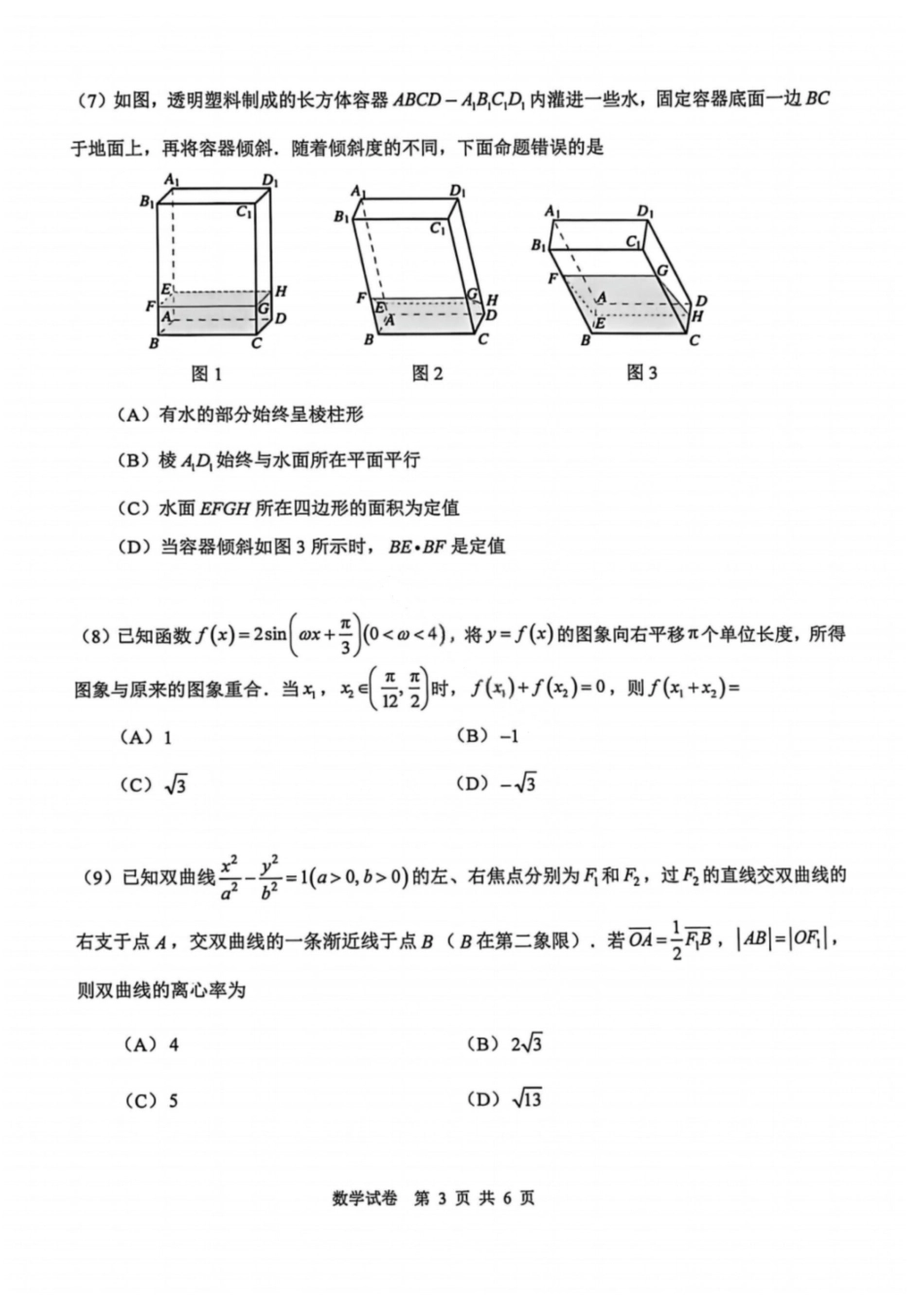 数学试题-2026年天津市十二区重点中学高三毕业班联考（一）（含答案）-66b3b828568b.pdf_第3页