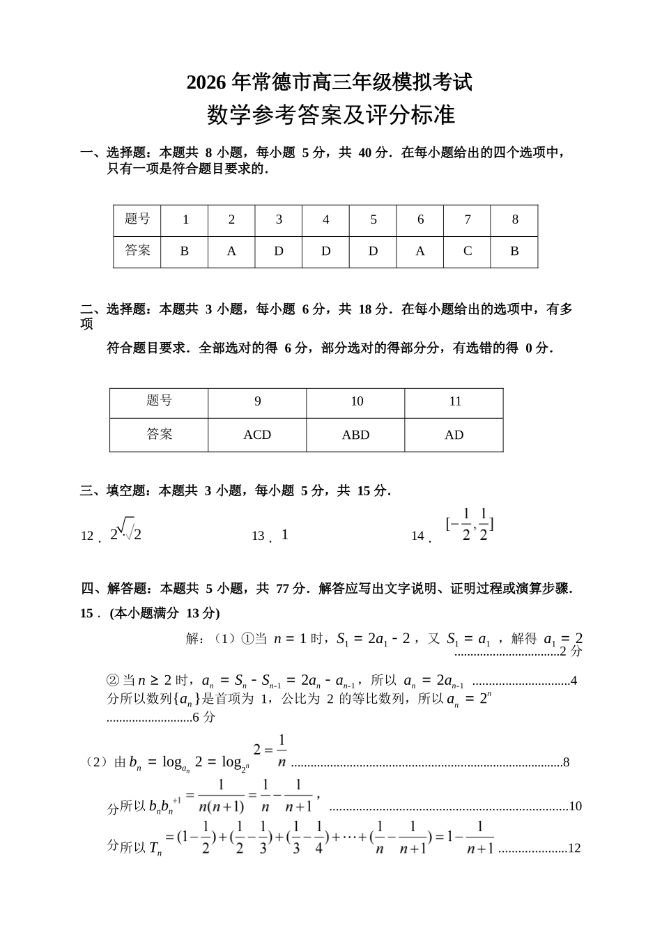 数学试题答案卷【湖南】湖南常德市2026届高三年级3月模拟考试(常德二模)（3.29-3.30）.docx_第1页