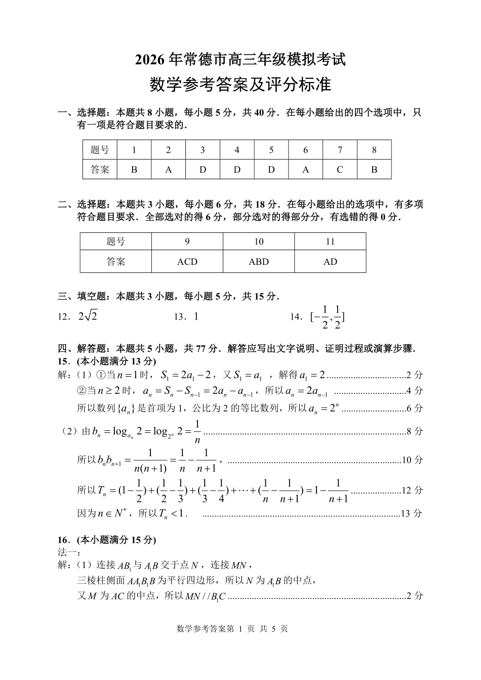 数学试题答案卷【湖南】湖南常德市2026届高三年级3月模拟考试(常德二模)(3.29-3.30).pdf_第1页