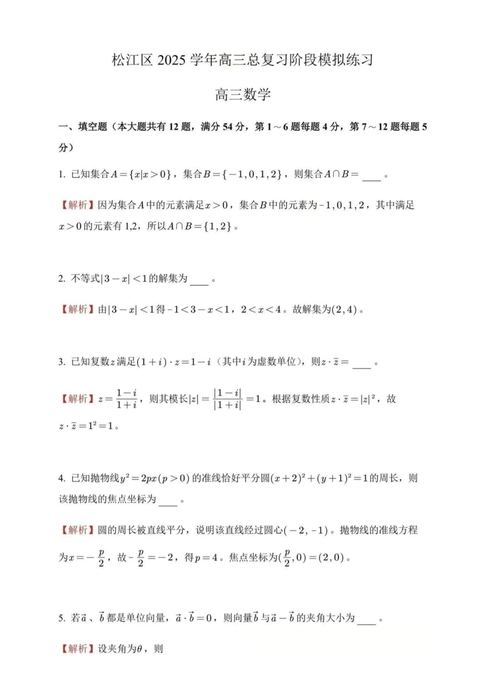 数学详细解析与答案(独家钜献)【上海卷】上海市松江区2026届高三年级2025学年高三总复习阶段模拟练习(松江区二模)(4.1-4.2).pdf_第1页