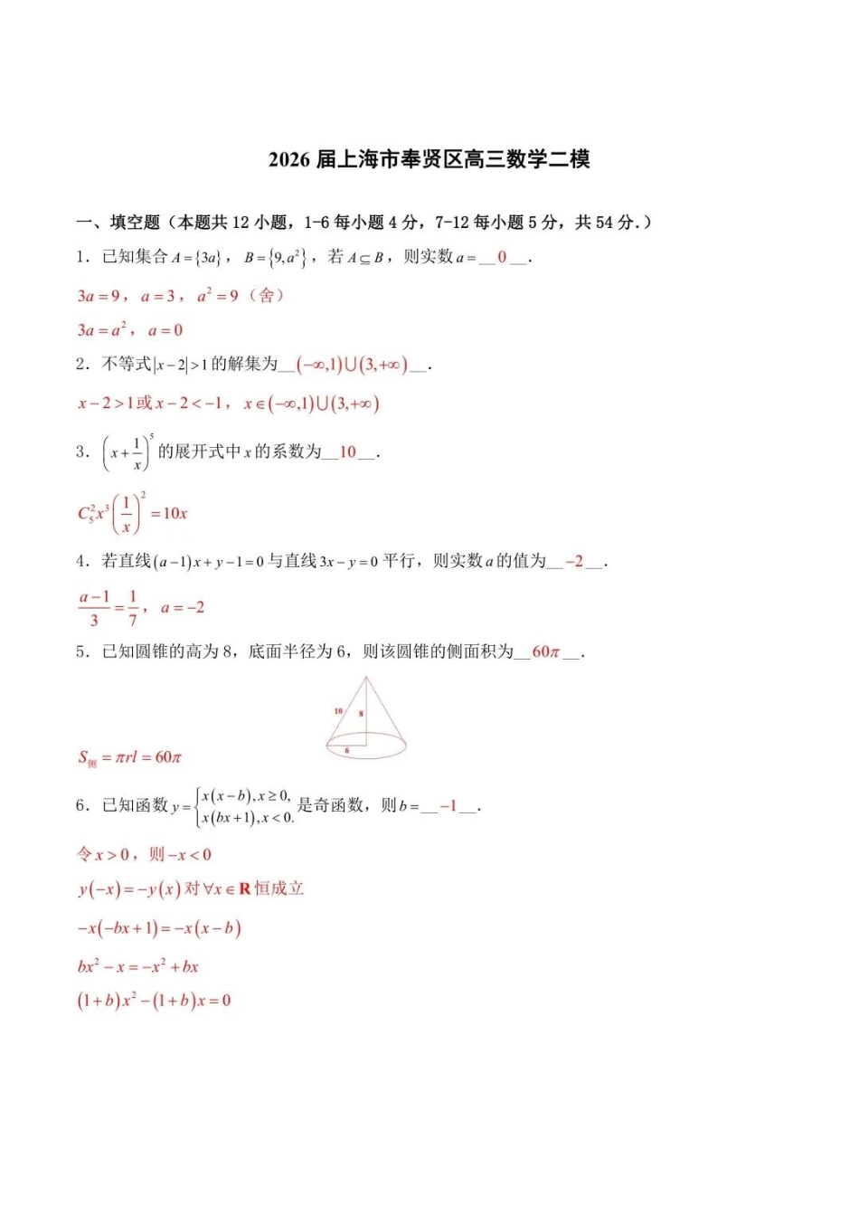 数学详细解析与答案(公众号MPCB数理化生专项专题,独家钜献)【上海卷】上海市奉贤区2026届高三年级2025学年第二学期高中练习卷(奉贤区高三二模)(4.1-4.2).docx_第1页