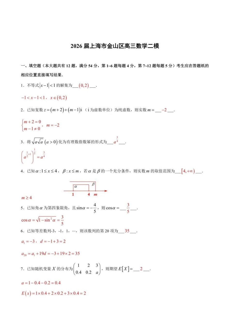数学详细解析与答案【上海卷】上海市金山区2026届高三年级2025学年第二学期质量监控(金山区高三二模)(4.1-4.2).docx_第1页