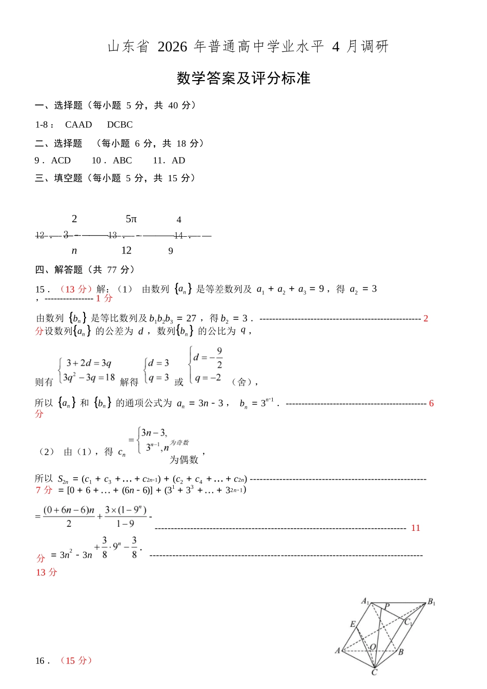 数学与评分标准山东山东中学联盟2026届高三年级普通高中学业水平4月调研考试(4.1-4.2).docx_第1页